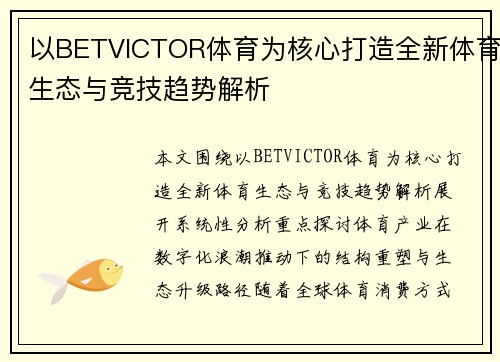 以BETVICTOR体育为核心打造全新体育生态与竞技趋势解析