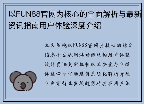 以FUN88官网为核心的全面解析与最新资讯指南用户体验深度介绍