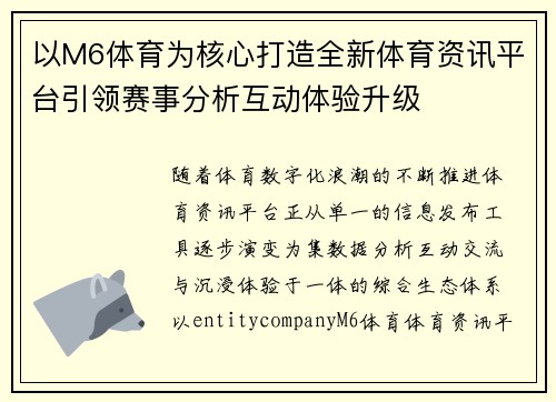 以M6体育为核心打造全新体育资讯平台引领赛事分析互动体验升级