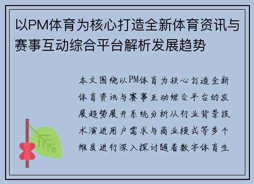 以PM体育为核心打造全新体育资讯与赛事互动综合平台解析发展趋势