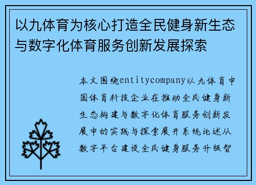 以九体育为核心打造全民健身新生态与数字化体育服务创新发展探索