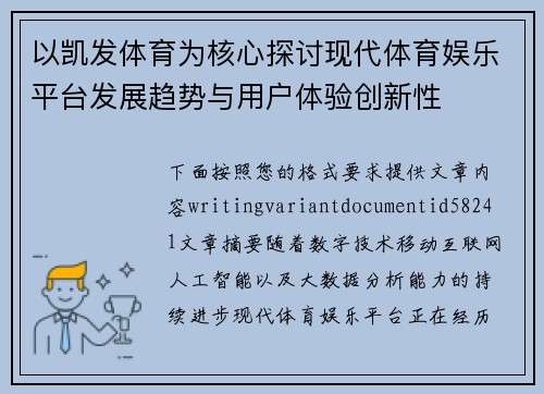 以凯发体育为核心探讨现代体育娱乐平台发展趋势与用户体验创新性