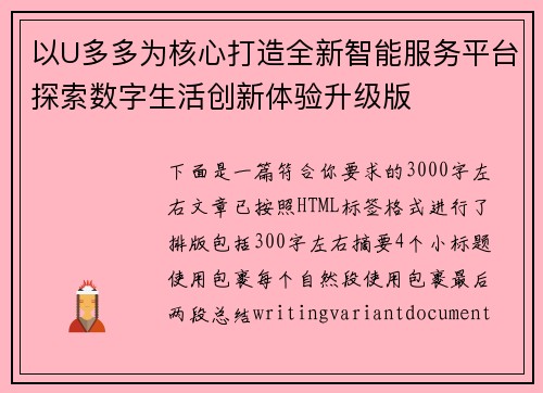 以U多多为核心打造全新智能服务平台探索数字生活创新体验升级版