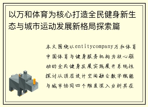 以万和体育为核心打造全民健身新生态与城市运动发展新格局探索篇