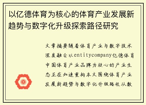 以亿德体育为核心的体育产业发展新趋势与数字化升级探索路径研究