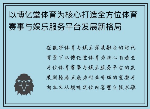 以博亿堂体育为核心打造全方位体育赛事与娱乐服务平台发展新格局