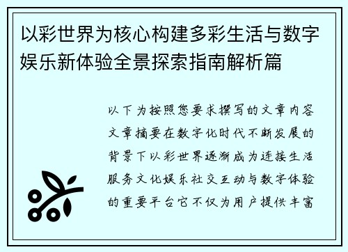 以彩世界为核心构建多彩生活与数字娱乐新体验全景探索指南解析篇