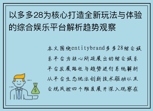 以多多28为核心打造全新玩法与体验的综合娱乐平台解析趋势观察