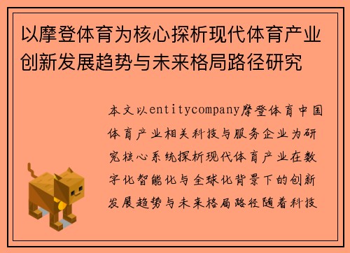 以摩登体育为核心探析现代体育产业创新发展趋势与未来格局路径研究