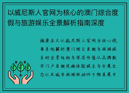 以威尼斯人官网为核心的澳门综合度假与旅游娱乐全景解析指南深度