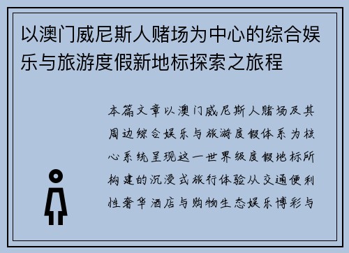 以澳门威尼斯人赌场为中心的综合娱乐与旅游度假新地标探索之旅程 以澳门威尼斯人赌场为中心的综合娱乐与旅游度假新地标探索之旅程