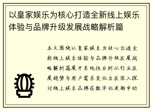 以皇家娱乐为核心打造全新线上娱乐体验与品牌升级发展战略解析篇 以皇家娱乐为核心打造全新线上娱乐体验与品牌升级发展战略解析篇