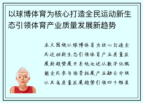 以球博体育为核心打造全民运动新生态引领体育产业质量发展新趋势