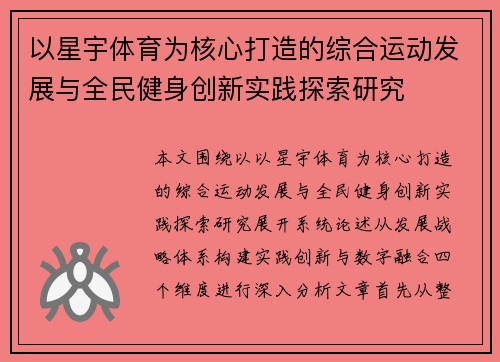 以星宇体育为核心打造的综合运动发展与全民健身创新实践探索研究