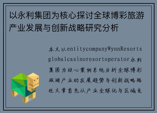 以永利集团为核心探讨全球博彩旅游产业发展与创新战略研究分析