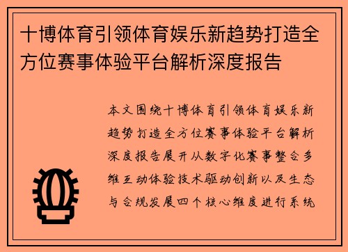 十博体育引领体育娱乐新趋势打造全方位赛事体验平台解析深度报告 十博体育引领体育娱乐新趋势打造全方位赛事体验平台解析深度报告