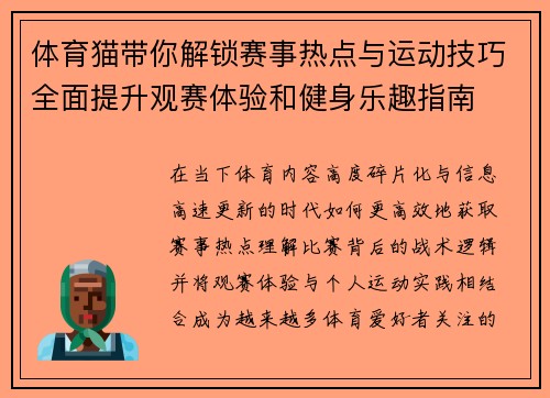 体育猫带你解锁赛事热点与运动技巧全面提升观赛体验和健身乐趣指南 体育猫带你解锁赛事热点与运动技巧全面提升观赛体验和健身乐趣指南