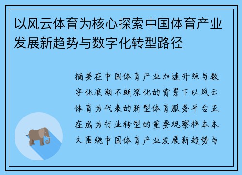 以风云体育为核心探索中国体育产业发展新趋势与数字化转型路径 以风云体育为核心探索中国体育产业发展新趋势与数字化转型路径