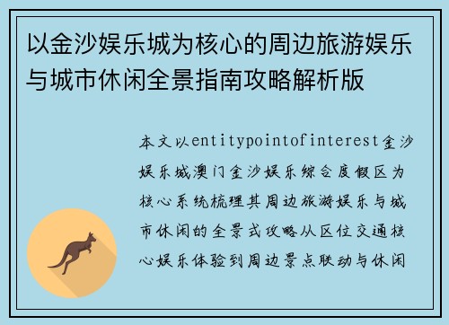 以金沙娱乐城为核心的周边旅游娱乐与城市休闲全景指南攻略解析版 以金沙娱乐城为核心的周边旅游娱乐与城市休闲全景指南攻略解析版