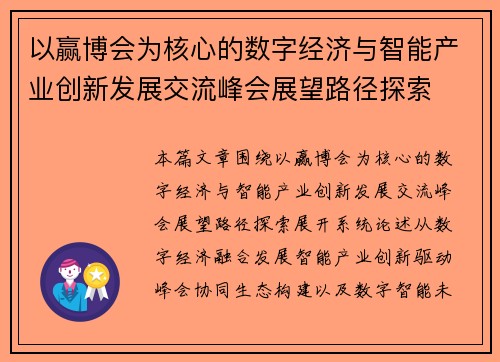 以赢博会为核心的数字经济与智能产业创新发展交流峰会展望路径探索 以赢博会为核心的数字经济与智能产业创新发展交流峰会展望路径探索