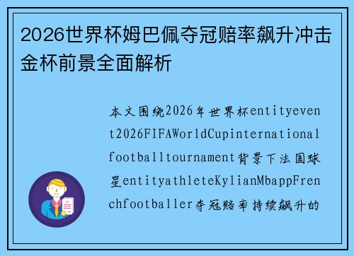 2026世界杯姆巴佩夺冠赔率飙升冲击金杯前景全面解析 2026世界杯姆巴佩夺冠赔率飙升冲击金杯前景全面解析