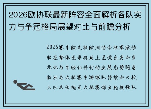 2026欧协联最新阵容全面解析各队实力与争冠格局展望对比与前瞻分析 2026欧协联最新阵容全面解析各队实力与争冠格局展望对比与前瞻分析