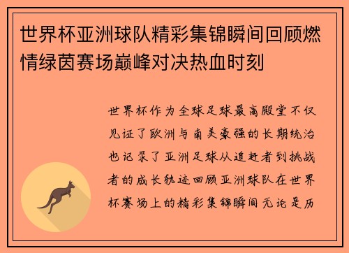 世界杯亚洲球队精彩集锦瞬间回顾燃情绿茵赛场巅峰对决热血时刻 世界杯亚洲球队精彩集锦瞬间回顾燃情绿茵赛场巅峰对决热血时刻