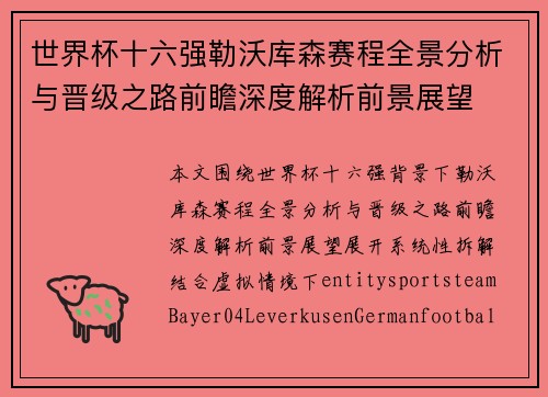 世界杯十六强勒沃库森赛程全景分析与晋级之路前瞻深度解析前景展望 世界杯十六强勒沃库森赛程全景分析与晋级之路前瞻深度解析前景展望