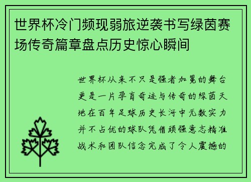 世界杯冷门频现弱旅逆袭书写绿茵赛场传奇篇章盘点历史惊心瞬间 世界杯冷门频现弱旅逆袭书写绿茵赛场传奇篇章盘点历史惊心瞬间