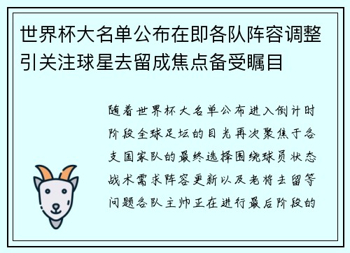 世界杯大名单公布在即各队阵容调整引关注球星去留成焦点备受瞩目 世界杯大名单公布在即各队阵容调整引关注球星去留成焦点备受瞩目