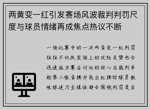 两黄变一红引发赛场风波裁判判罚尺度与球员情绪再成焦点热议不断 两黄变一红引发赛场风波裁判判罚尺度与球员情绪再成焦点热议不断