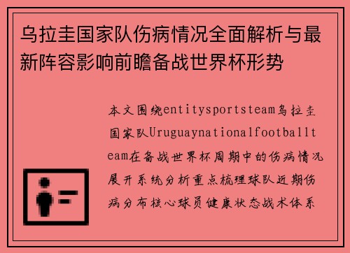 乌拉圭国家队伤病情况全面解析与最新阵容影响前瞻备战世界杯形势 乌拉圭国家队伤病情况全面解析与最新阵容影响前瞻备战世界杯形势