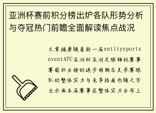 亚洲杯赛前积分榜出炉各队形势分析与夺冠热门前瞻全面解读焦点战况