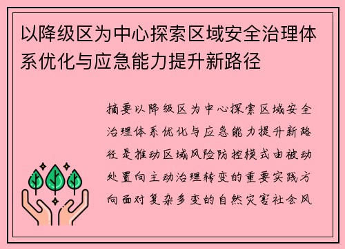 以降级区为中心探索区域安全治理体系优化与应急能力提升新路径 以降级区为中心探索区域安全治理体系优化与应急能力提升新路径