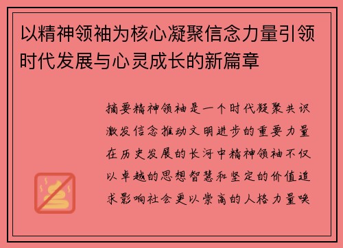 以精神领袖为核心凝聚信念力量引领时代发展与心灵成长的新篇章