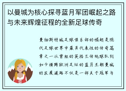 以曼城为核心探寻蓝月军团崛起之路与未来辉煌征程的全新足球传奇 以曼城为核心探寻蓝月军团崛起之路与未来辉煌征程的全新足球传奇
