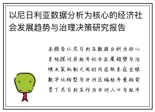 以尼日利亚数据分析为核心的经济社会发展趋势与治理决策研究报告