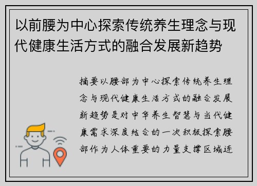 以前腰为中心探索传统养生理念与现代健康生活方式的融合发展新趋势