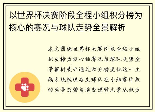 以世界杯决赛阶段全程小组积分榜为核心的赛况与球队走势全景解析