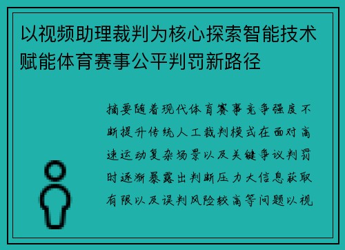 以视频助理裁判为核心探索智能技术赋能体育赛事公平判罚新路径 以视频助理裁判为核心探索智能技术赋能体育赛事公平判罚新路径