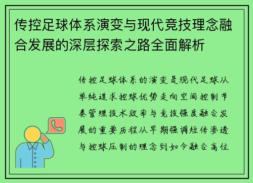 传控足球体系演变与现代竞技理念融合发展的深层探索之路全面解析 传控足球体系演变与现代竞技理念融合发展的深层探索之路全面解析
