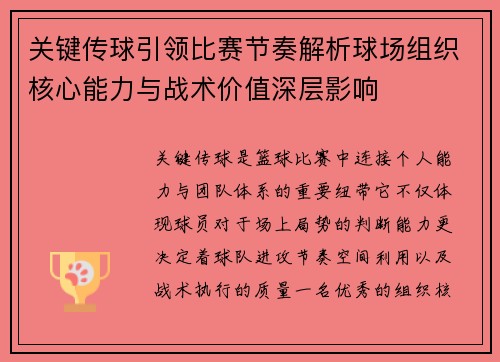 关键传球引领比赛节奏解析球场组织核心能力与战术价值深层影响