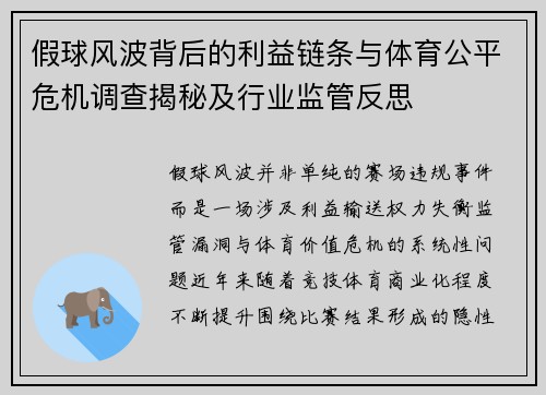 假球风波背后的利益链条与体育公平危机调查揭秘及行业监管反思 假球风波背后的利益链条与体育公平危机调查揭秘及行业监管反思