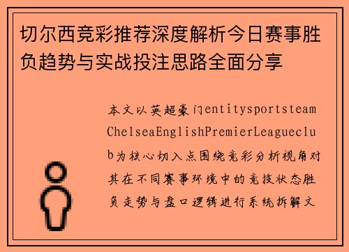 切尔西竞彩推荐深度解析今日赛事胜负趋势与实战投注思路全面分享 切尔西竞彩推荐深度解析今日赛事胜负趋势与实战投注思路全面分享