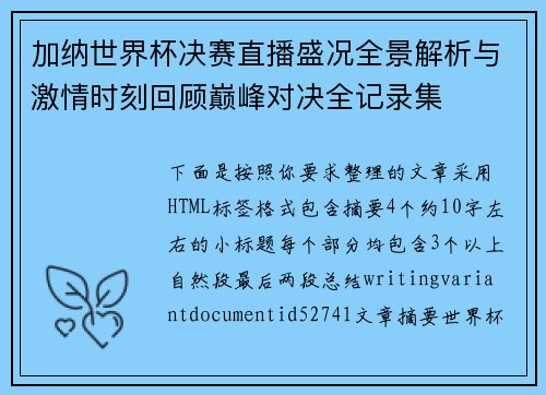 加纳世界杯决赛直播盛况全景解析与激情时刻回顾巅峰对决全记录集