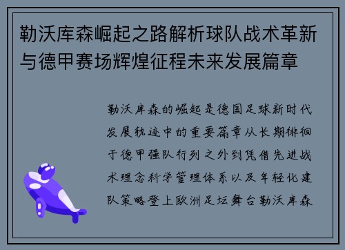 勒沃库森崛起之路解析球队战术革新与德甲赛场辉煌征程未来发展篇章 勒沃库森崛起之路解析球队战术革新与德甲赛场辉煌征程未来发展篇章