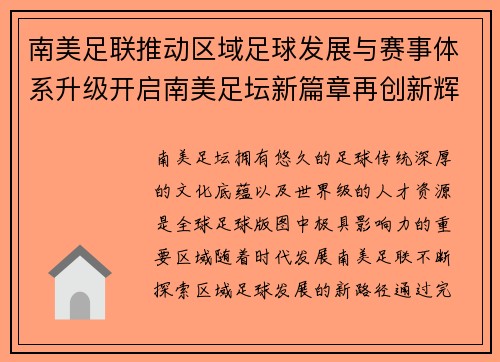 南美足联推动区域足球发展与赛事体系升级开启南美足坛新篇章再创新辉煌