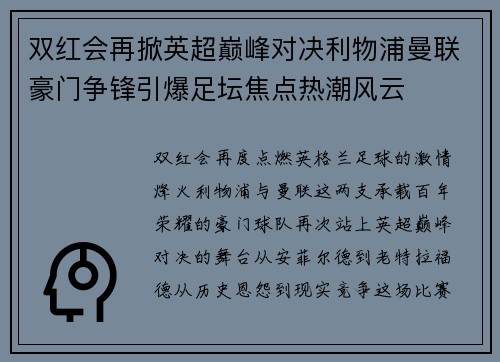 双红会再掀英超巅峰对决利物浦曼联豪门争锋引爆足坛焦点热潮风云 双红会再掀英超巅峰对决利物浦曼联豪门争锋引爆足坛焦点热潮风云