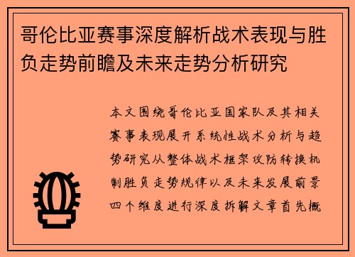 哥伦比亚赛事深度解析战术表现与胜负走势前瞻及未来走势分析研究 哥伦比亚赛事深度解析战术表现与胜负走势前瞻及未来走势分析研究