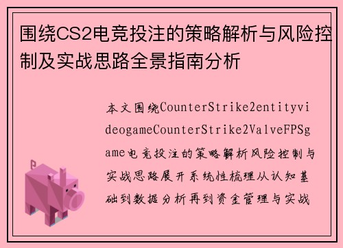 围绕CS2电竞投注的策略解析与风险控制及实战思路全景指南分析 围绕CS2电竞投注的策略解析与风险控制及实战思路全景指南分析